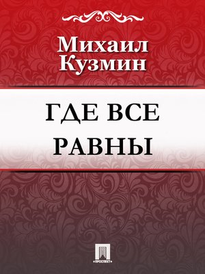 cover image of Где все равны
